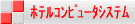 �z�e���R���s���[�^�[�V�X�e��