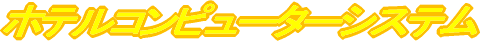 �z�e���R���s���[�^�[�V�X�e��
