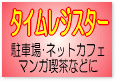 �^�C�����W�X�^�[�F���ԏ�p���W�E�}���K�i�����W