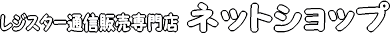 ���W�X�^�[�̒ʐM�̔��I�@�l�b�g�V���b�v